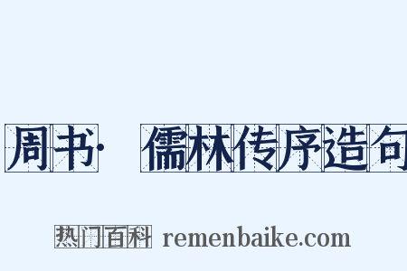 周书·儒林传序造句是什么意思的图片